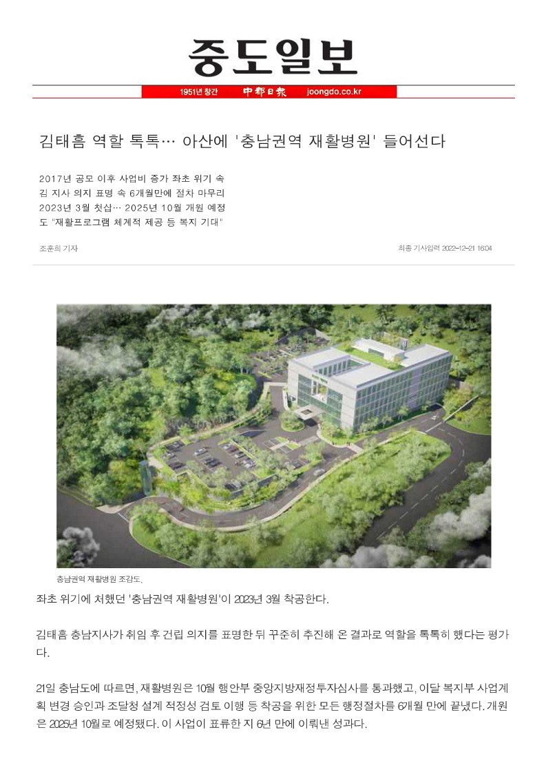 22.12.21. 김태흠 역할 톡톡… 아산에 ‘충남권역 재활병원’ 들어선다